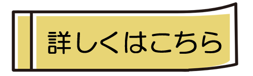 詳しくはこちら